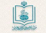 Petite accointance avec la fondation de l’Institut pour la Compilation et la Publication des œuvres de l’Imam Khomeiny