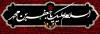A l`occasion du martyre de l`Imam Jaafar Sadiq (as)