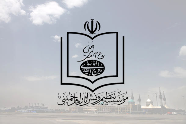 La fondation pour la compilation et la publication des œuvres de l'Imam Khomeiny