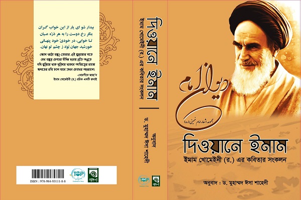 Publication de la traduction des poèmes de l`Imam Khomeiny en bengali