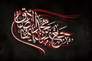 Le Fiqh de l’Imam as-Sadiq(a.s.) 