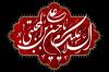 Anniversaire du décès  du prophète Muhammad (PSLF) et du martyr l`imam Hassan Al-Mujtaba (AS)