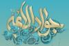 Le dixième de Rajab est l`anniversaire de naissance de l`Imam Mohammad Al-Jawad