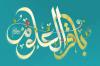 Le Premier du mois Rajab, Heureuse Anniversaire d`Imam Muhammad Al-Baqir(as) 