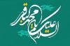 Félicitations à l`anniversaire de la Naissance de l`Imam Muhammad al-Baqir (p) 