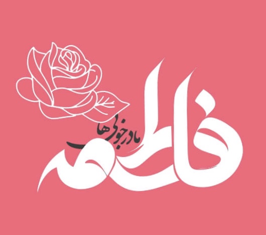 L`Iran commémore la naissance de Fatima Zahra et la fête des mères