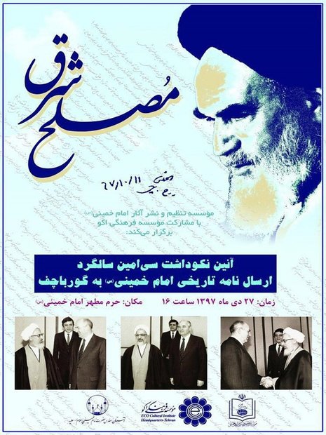La conférence sur « Le réformateur de l’orient » au mausolée de l’Imam Khomeiny (paix à son âme). 