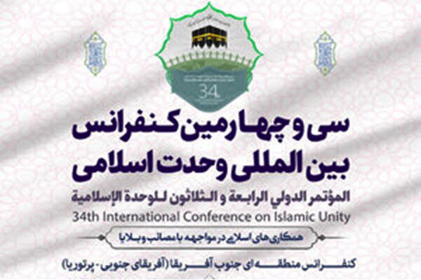 La 34e Conférence internationale sur l`unité islamique s’ouvre
