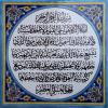 Ayat al Kursi : le plus béni verset du Coran