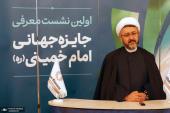 Réunion de présentation du Prix mondial de l`Imam Khomeiny (que la paix soit sur lui)