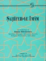 صحیفہ امام(رح) - جلد / 21 (۲۲جلدی مجموعہ، انگریزی نسخہ)