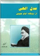 عدل الہی امام خمینی(رہ) کی نگاہ میں