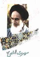 سیرت النبی(ص) امام خمینی(رح) کی نظر میں