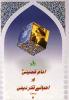 امام خمینی(رہ) اور احیائے فکر دینی ۔ جلد / 2  