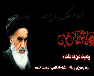 نجی زندگی کے بارے میں امام خمینی(رہ) کی وصیت