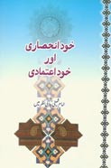 خودانحصاری اور خوداعتمادی امام خمینی(رح) کی نظر میں