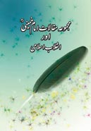 مجموعہ مقالات ۔ امام خمینی(رح) اور انقلاب اسلامی
