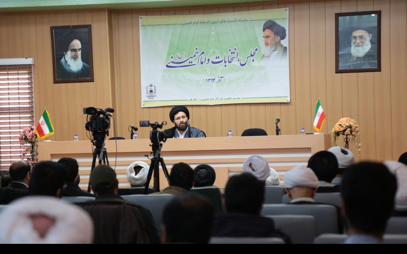 قم / امام خمینی(رح)، پارلیمنٹ اور انتخابات کانفرنس