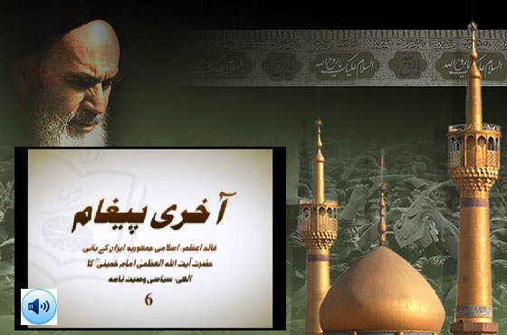 امام خمینی(رح) کا الہی، سیاسی وصیت نامہ / 6