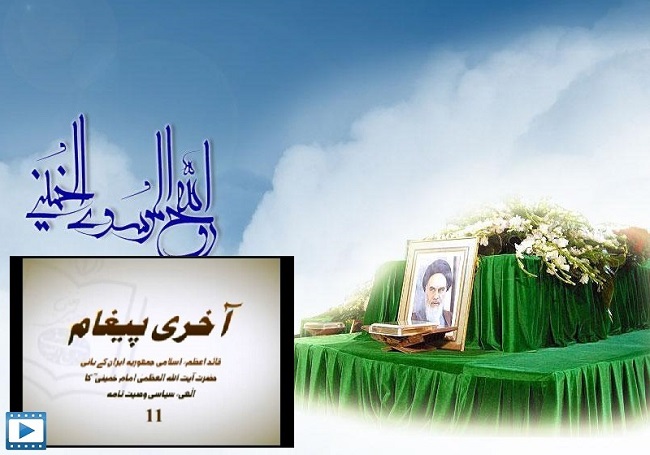امام خمینی(رح) کا الہی، سیاسی وصیت نامہ / 11
