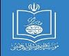 مؤسسہ تنظیم و نشر آثار امام خمینی (ره) کی تشکیل کے مراحل