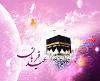 عید الاضحی اور امام خمینی (ره)