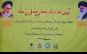 رحلہ، امام خمینی(رح) کے حرم مطہر میں قرآن مجید کی اختتامی تقریب