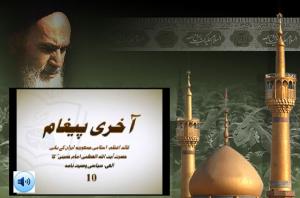 امام خمینی(رح) کا الہی، سیاسی وصیت نامہ / 10