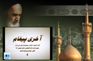 امام خمینی(رح) کا الہی، سیاسی وصیت نامہ / 4