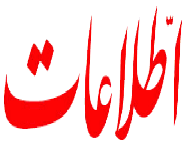  روزنامہ اطلاعات؛ محمد علی خسروی