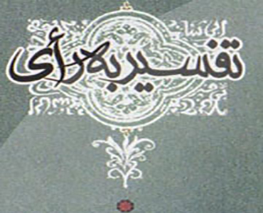 امام خمینی (ره) کی نظر میں تفسیر بالرائے