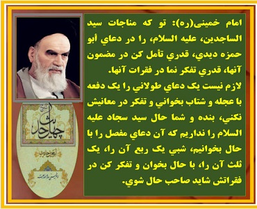  آثار امام خمینی(رح) سے منتخب عرفانی تعلیمات
