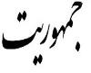 جمہوریت اور اسلامیت