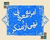 امر بالمعروف