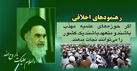 امام خمینی کے اصولوں کا جائزہ
