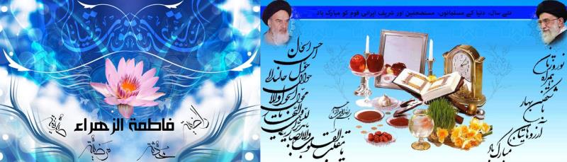 اس نئے سال [ نو روز ] کی آمد پر دنیا کے تمام مسلمانوں، مستضعفین اور شریف ایرانی قوم کو مبارک باد پیش کرتا ہوں:  امام خمینی