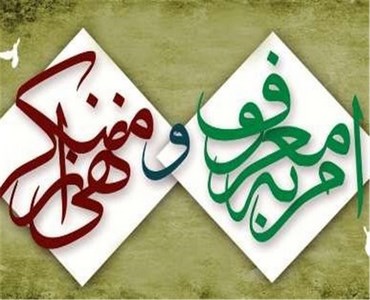 نیکی ہدایت کرنا اور برائی سے روکنے کو نافذ کرنے کے بارے میں امام خمینی (رح) کا نظریہ