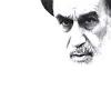 امام خمینی کا فرمان