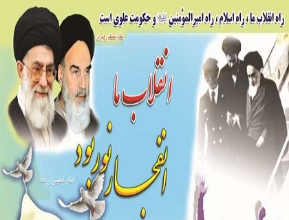 امام خمینی(رح) کا انقلاب نـور، سرزمین ایران پـر
