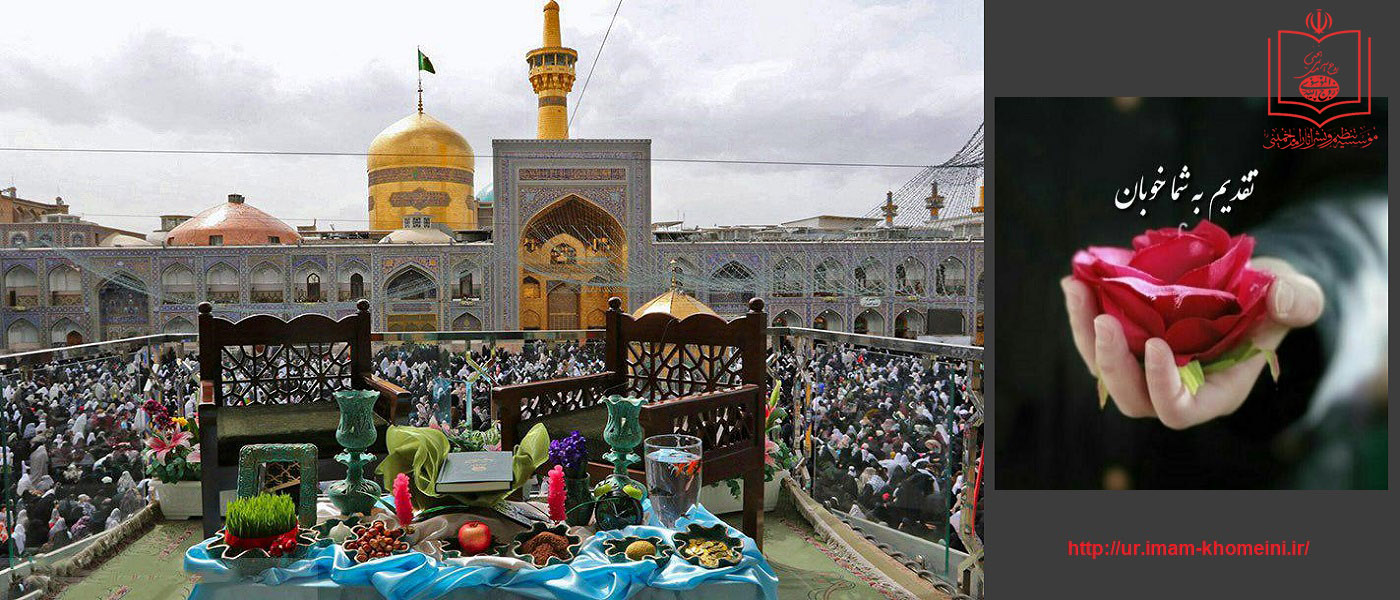 عید نوروز، امام خمینی کی نگاہ میں