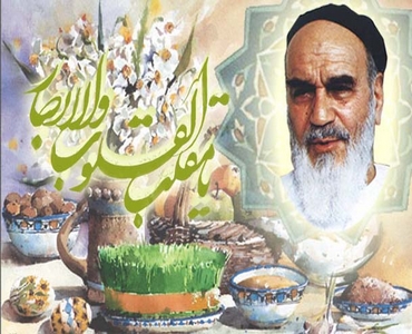 امام خمینی (رح) کا آخری نوروزی پیغام