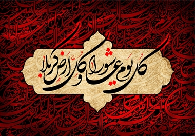 عاشورائے حسینی