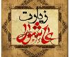 زیارت عاشورا کی پابندی
