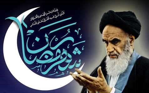 رمضان المبارک میں ہماری سب سے اہم ذمہ دای کیا ہے؟:امام خمینی(رح)
