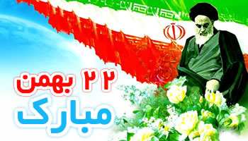  اسلامی جمہوریہ ایران کی کامیابی کا تعلق خداوندمتعال کی ذات سے ہے:امام خمینی(رح)