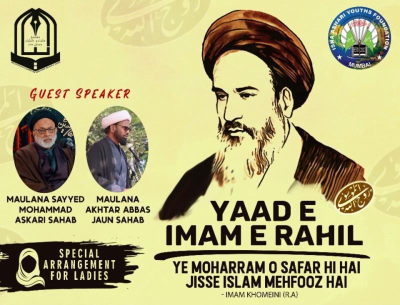 بانی انقلابِ اسلامی، امام خمینی کی برسی کی مناسبت سے ممبئی میں  "یاد امام راحل" کانفرنس کا انعقاد 
