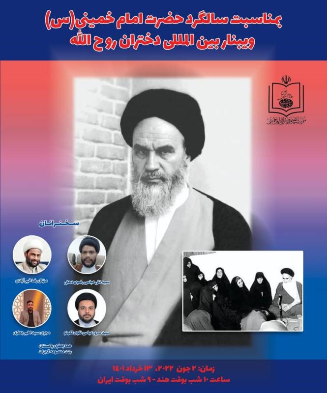موسسہ امام خمینی کے شعبہ بین الاقوامی کی جانب سےدختران روح اللہ کے عنوان سے ایک بین الاقوامی آنلائن ویبنار منعقد ہوا 
