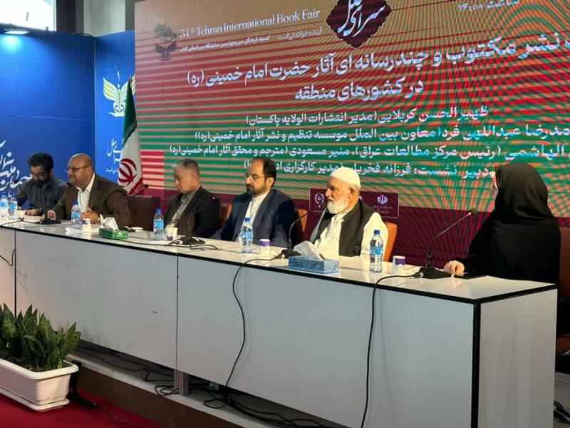 خطے کے ممالک میں امام خمینی (رہ) کے کاموں کی تحریری اور ملٹی میڈیا اشاعت کی عکاسی