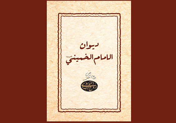 عربی زبان میں "دیوان امام" کی اشاعت