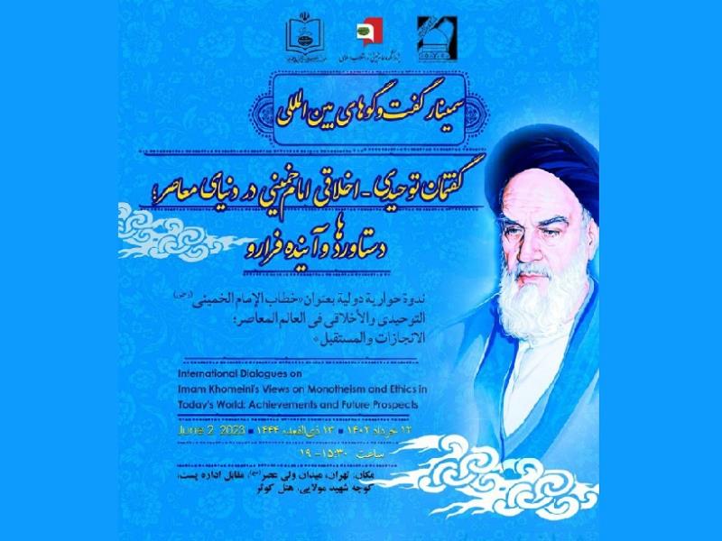 بین الاقوامی سیمینار "عصر حاضر میں امام خمینی (رح) کی توحیدی - اخلاقی گفتگو؛ کامیابیاں اور مستقبل"